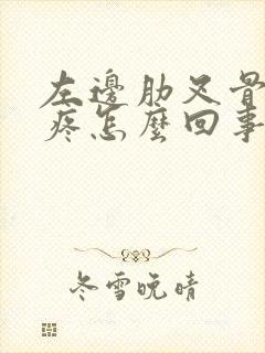 左边肋叉骨下面疼怎么回事