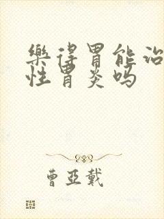 乐得胃能治萎缩性胃炎吗