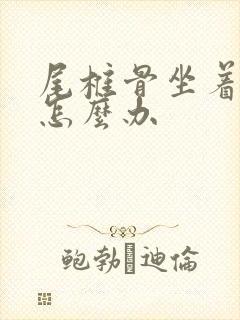 尾椎骨坐着就疼怎么办