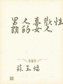 男人喜欢性格开朗的女人