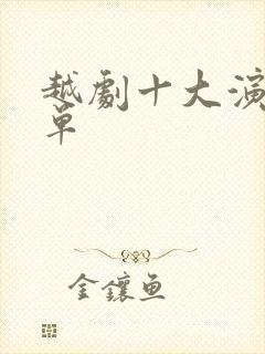 越剧十大演员名单