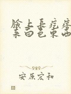 脸上长疙瘩挤出来白色东西是什么