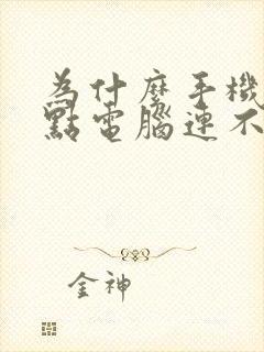 为什么手机开热点电脑连不上