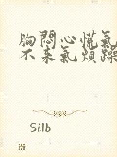 胸闷心慌气短上不来气烦躁