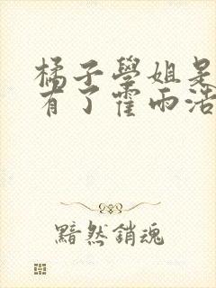 橘子学姐是怎样有了霍雨浩的儿子