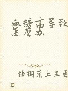 血糖高导致脚麻怎么办