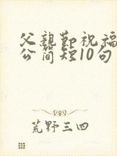 父亲节祝福语公公简短10句封面