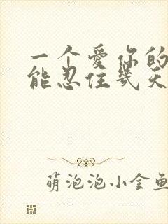 一个爱你的男人能忍住几天不联系你