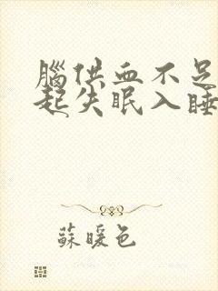 脑供血不足会引起失眠入睡困难吗