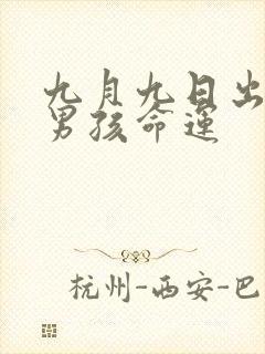 九月九日出生的男孩命运