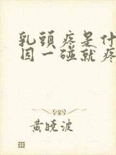 乳头疼是什么原因一碰就疼