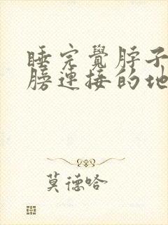 睡完觉脖子和肩膀连接的地方疼