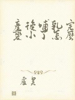 产后哺乳完乳房变小了怎么办