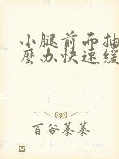 小腿前面抽筋怎么办快速缓解