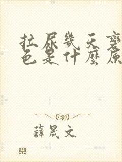 拉尿几天变成血色是什么原因