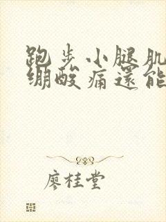 跑步小腿肌肉紧绷酸痛还能继续跑吗