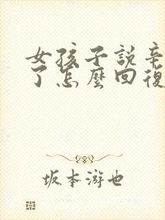 女孩子说辛苦你了怎么回复比较高情商封面