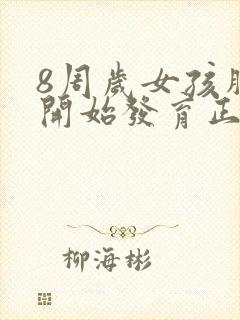 8周岁女孩胸部开始发育正常吗