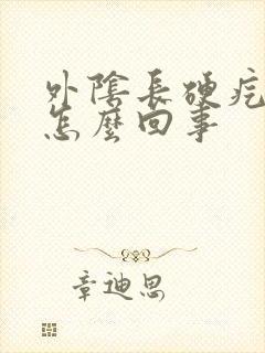 外阴长硬疙瘩疼怎么回事封面