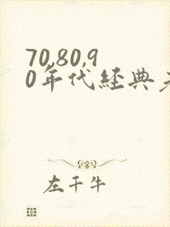 70,80,90年代经典老歌 目录