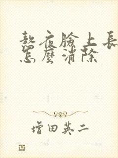 熬夜脸上长痘痘怎么消除