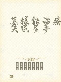 怎样能治疗长期失眠多梦