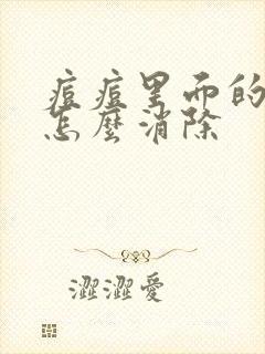 痘痘里面的硬块怎么消除