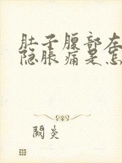 肚子腹部左边隐隐胀痛是怎么回事