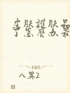 皮肤护肤品过敏了怎么办最快方法