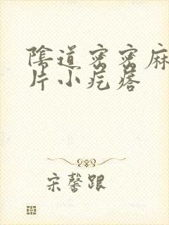 阴道密密麻麻一片小疙瘩封面