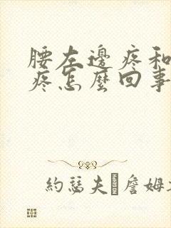 腰左边疼和腹部疼怎么回事