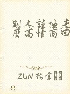 别人说他老了怎么高情商回复