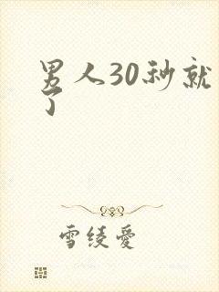 男人30秒就射了封面