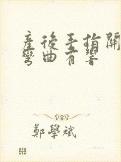 产后手指关节疼弯曲有响