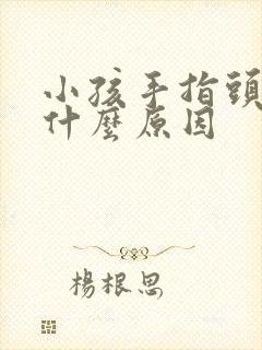 小孩手指头麻是什么原因