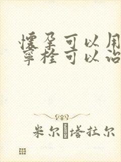 怀孕可以用达克宁栓可以治霉菌阴炎吗