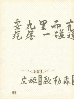 睾丸里面有个硬疙瘩 一碰还疼封面