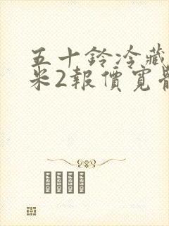 五十铃冷藏车4米2报价宽体封面