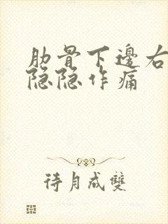 肋骨下边右侧侧隐隐作痛