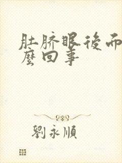 肚脐眼后面疼怎么回事