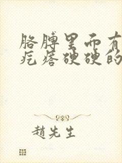 胳膊里面有个小疙瘩硬硬的