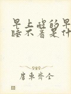 早上醒的早晚上睡不着是什么原因封面