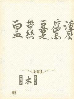 白带豆腐渣里带血丝是怎么回事