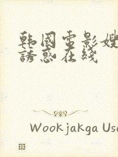 韩国电影嫂子的诱惑在线封面