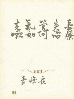 支气管炎长期咳嗽如何治疗