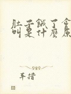 肚子饿了会咕咕叫是什么原因