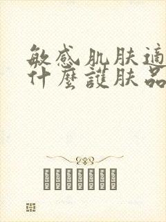 敏感肌肤适合用什么护肤品提亮肤色封面