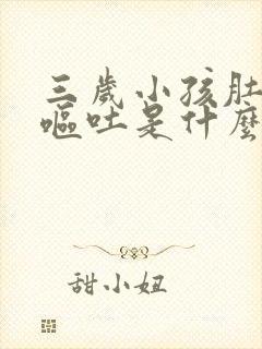 三岁小孩肚子疼呕吐是什么原因封面