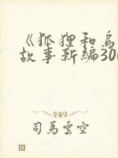 《狐狸和乌鸦》故事新编300字以上