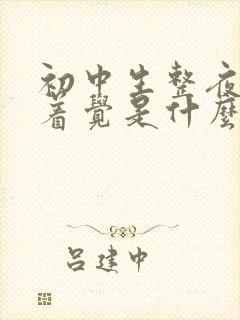 初中生整夜睡不着觉是什么原因